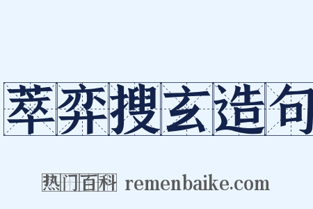 萃弈搜玄造句是什么意思的图片